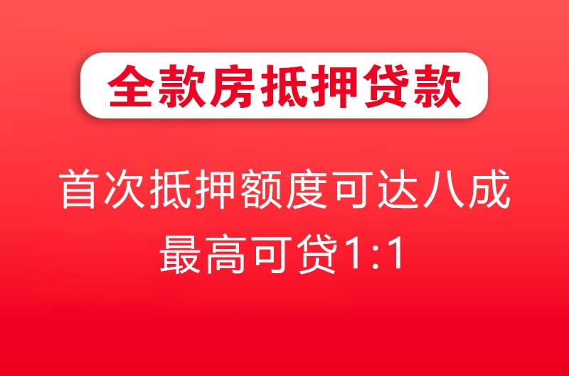 莆田全款房抵押贷款